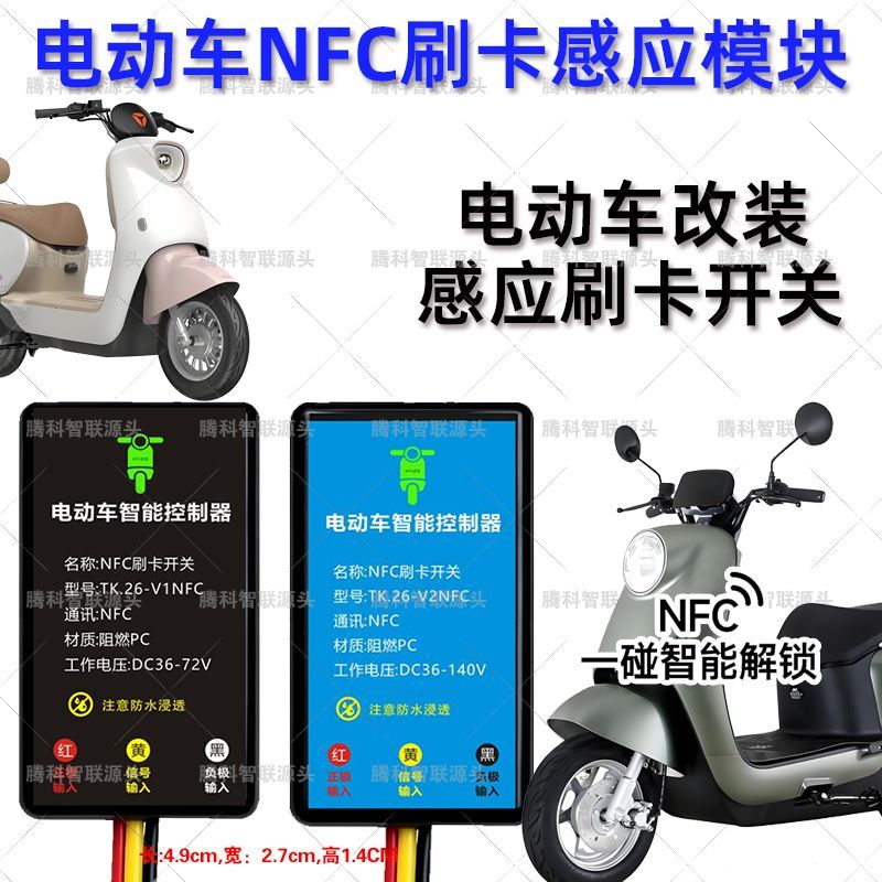 电动车改nfc启动感应刷卡图片