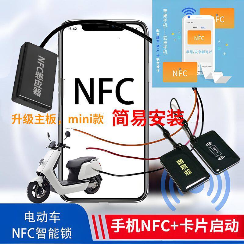 电动车改nfc启动感应刷卡图片