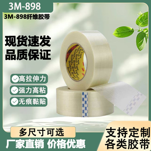 3M8919纤维胶带强力高粘度防水