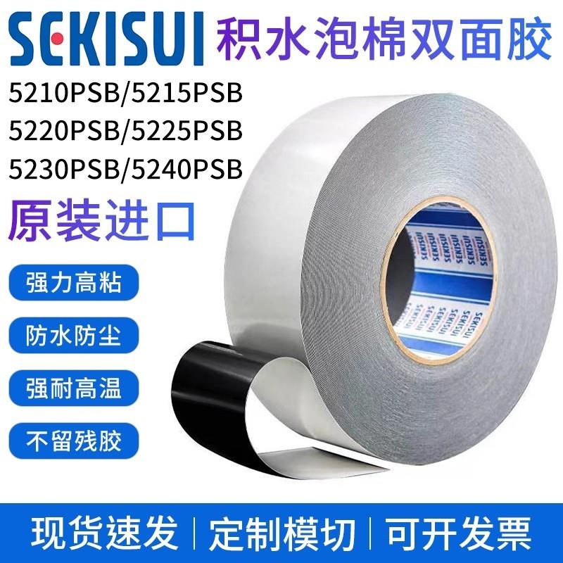 SEKISUI积水5210 5215 5220 5225 5230 5240 5250PSB泡棉双面胶带
