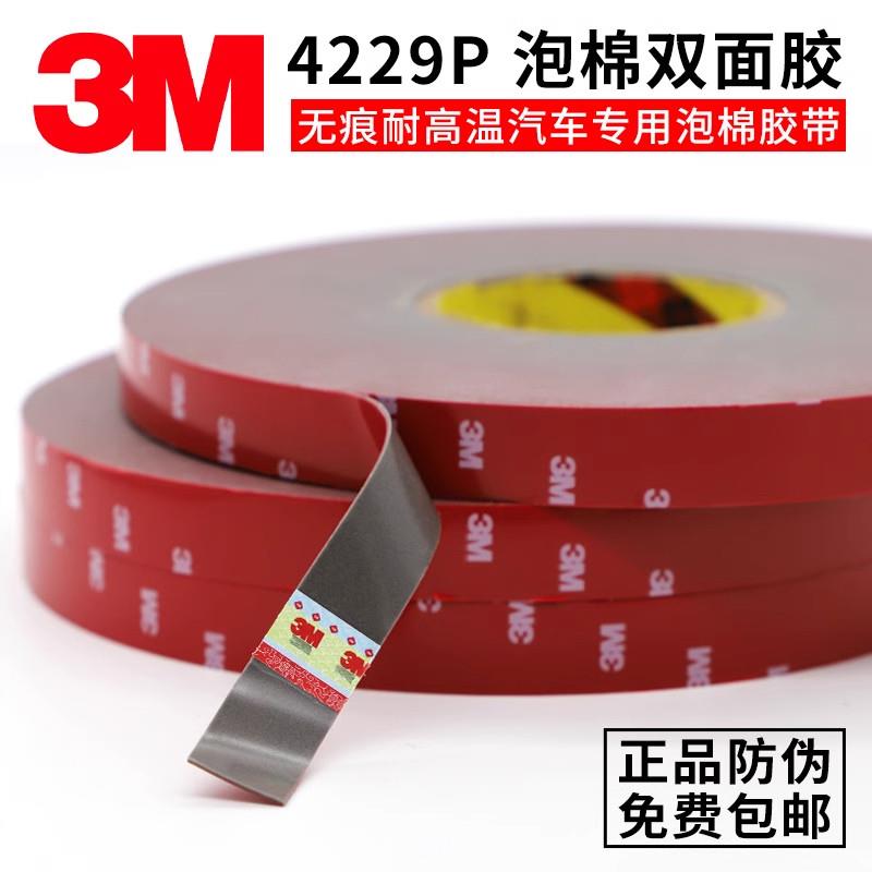 3M强力双面胶4229泡棉胶无痕高粘度防水耐高温汽车专用固定胶带