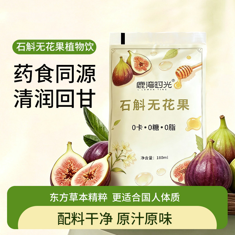 石斛无花果薏米红枣0糖0卡饮料
