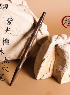 杰诗源紫光檀木尖头耳穴点穴手疗棒眼周面部穴位木质足底点点穴笔