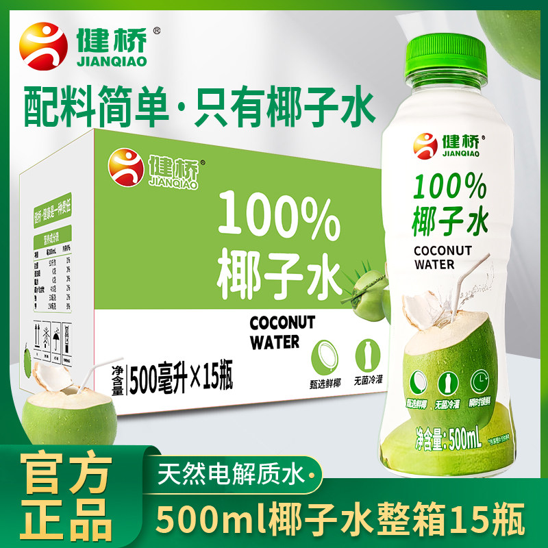 健桥椰子水中国500ml100%椰子水