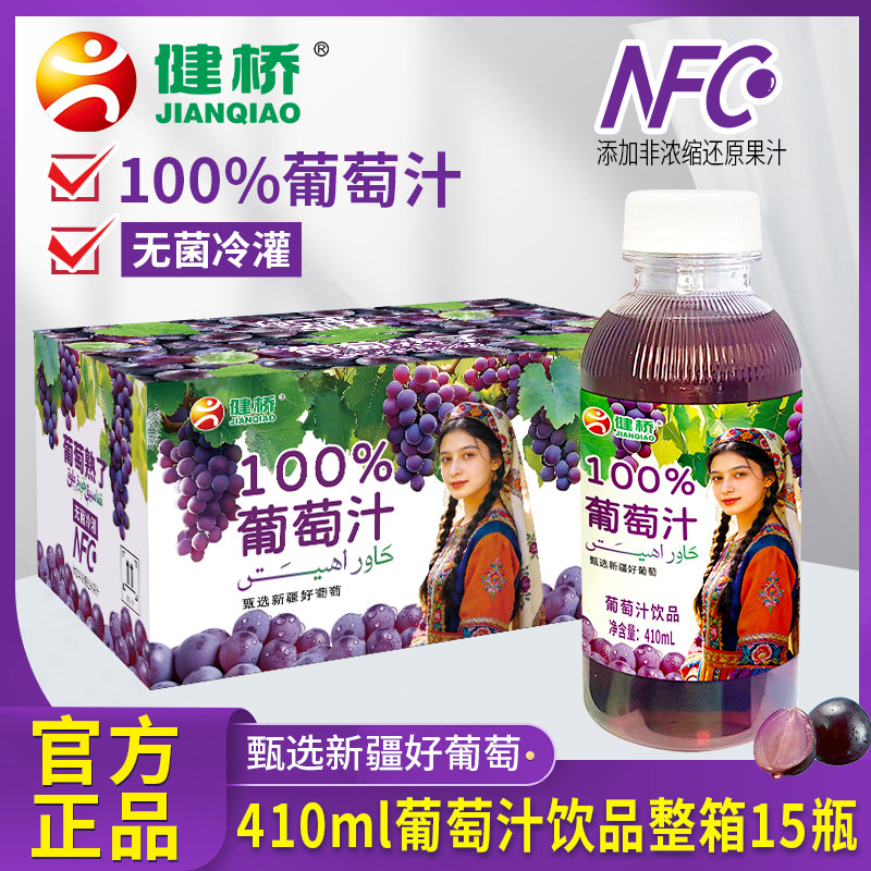 健桥410ml100%葡萄汁清甜送礼