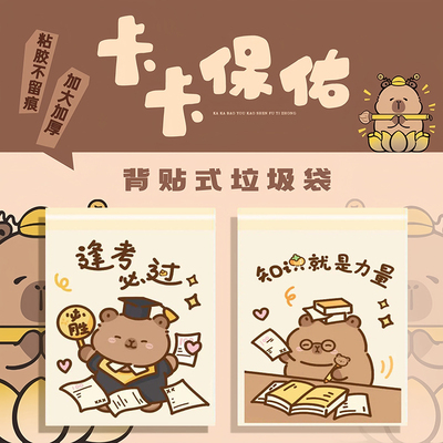 卡皮巴拉粘贴式垃圾袋学生课桌用