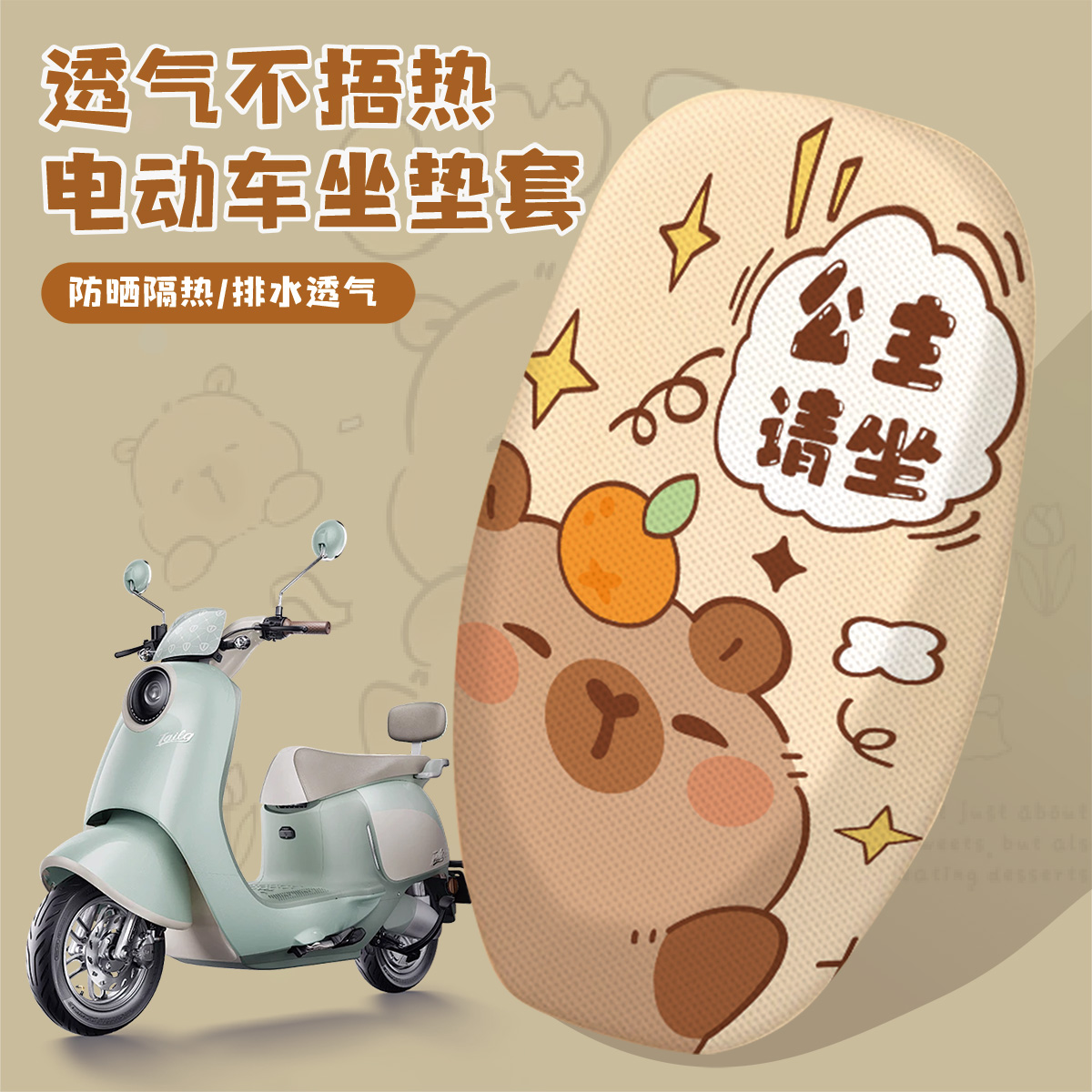 电动车卡皮巴拉坐垫套夏季防晒