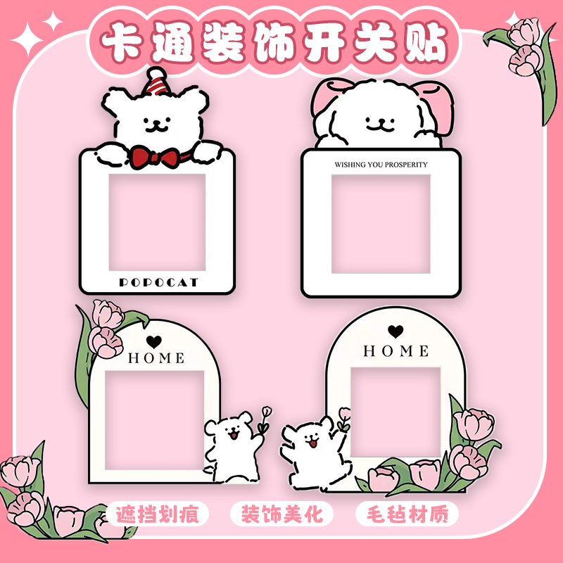 可爱小狗开关贴保护套2025新款墙贴插座装饰品电源开关边框遮丑装