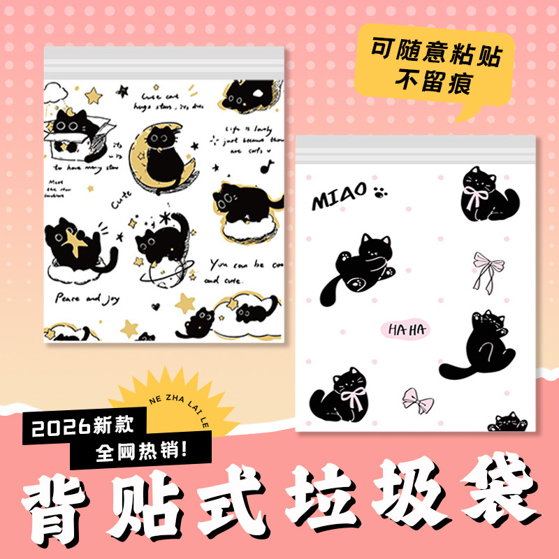 小黑猫粘贴式垃圾袋学校课桌专用宿舍办公室车载清洁袋加厚材质