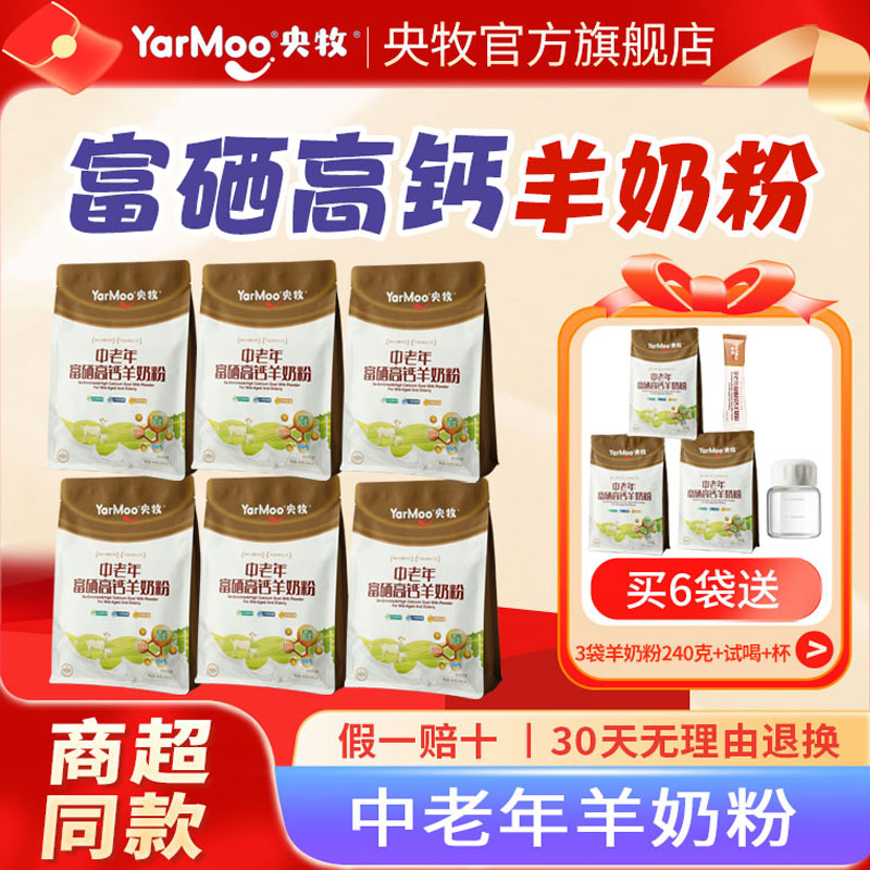 央牧中老年富硒高钙羊奶粉