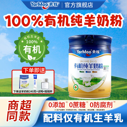 央牧有机纯羊奶粉零添加蔗糖
