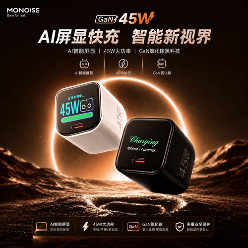 摩因AI屏显45W氮化镓苹果充电器