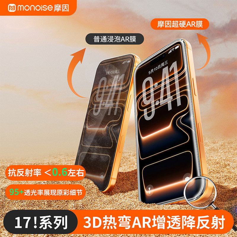 monoise摩因iPhone17pro高清膜