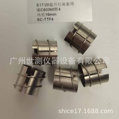 IEC60360图4E17/20温升灯座套筒GB/T24392-2009温升灯座套筒/灯