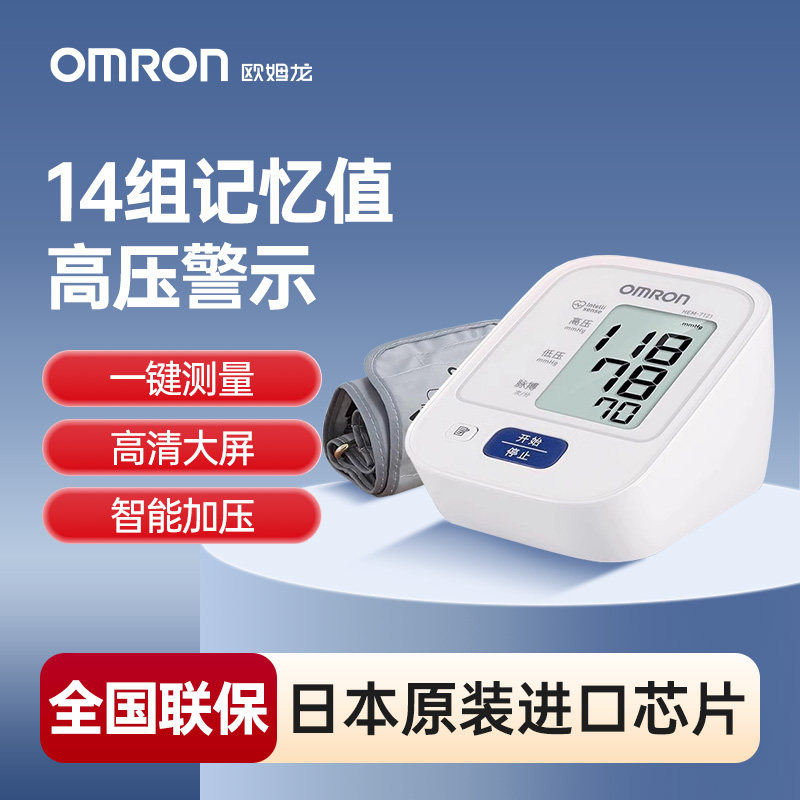 欧姆龙HEM-7121-7125J电子血压计上臂式高精准家用测量仪量仪器