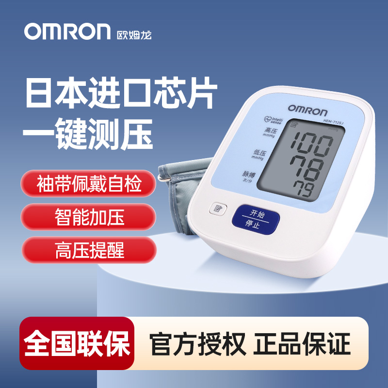 欧姆龙电子血压计HEM-7125J上臂式家用老人高精准正品测量仪器