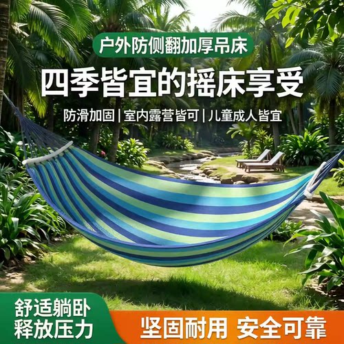 户外防侧翻加厚帆布吊床四季皆宜摇床享受防滑加固室内外通用