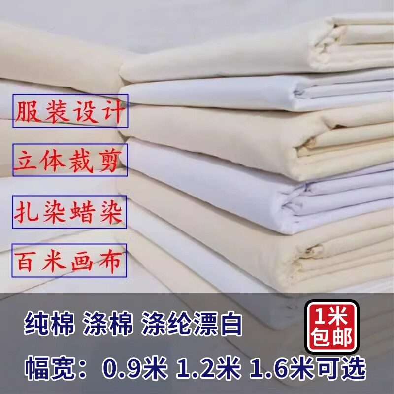 白布料白坯布立裁白胚布扎染全白布涤棉涂鸦画布包邮手工 - 实物图