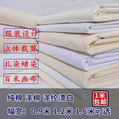 白布料白坯布立裁白胚布扎染全白布涤棉涂鸦画布包邮手工
