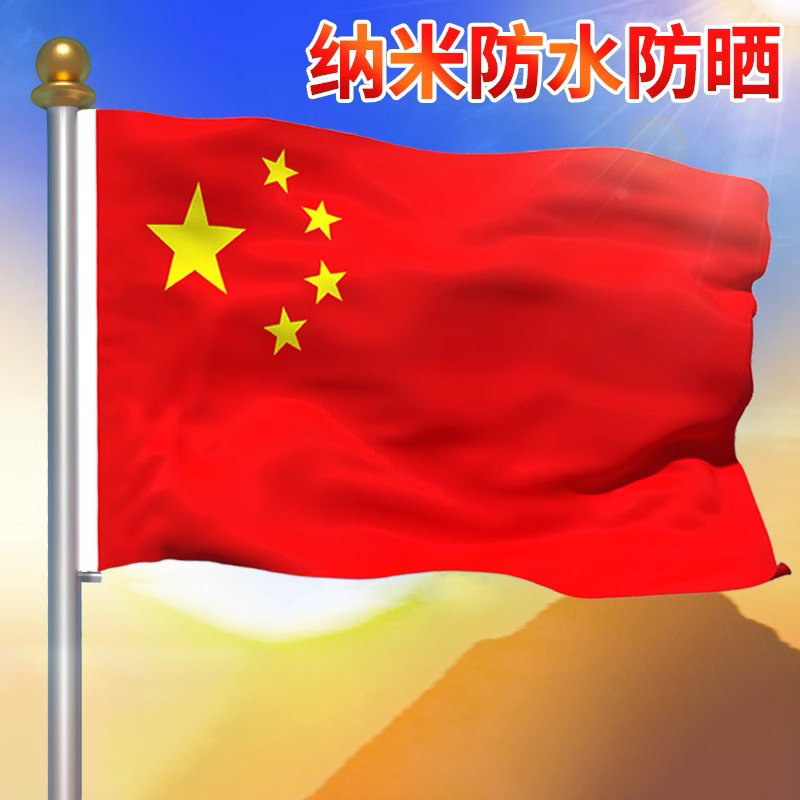 中国国旗1号2号3号4号5号6号纳米防水防晒加厚国旗五星红旗加厚旗帜户外标准红旗超大号中国国旗红旗旗帜批发