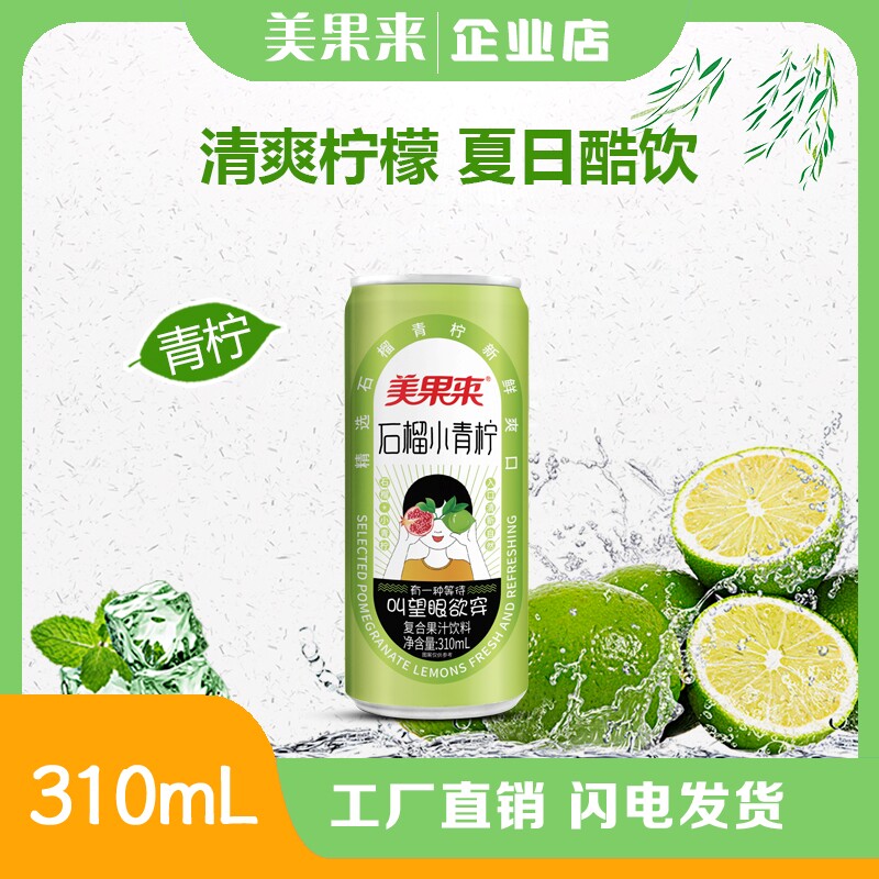 【到手6瓶】美果来新品清爽石榴小青柠果味饮料饮品310ml*6罐瓶
