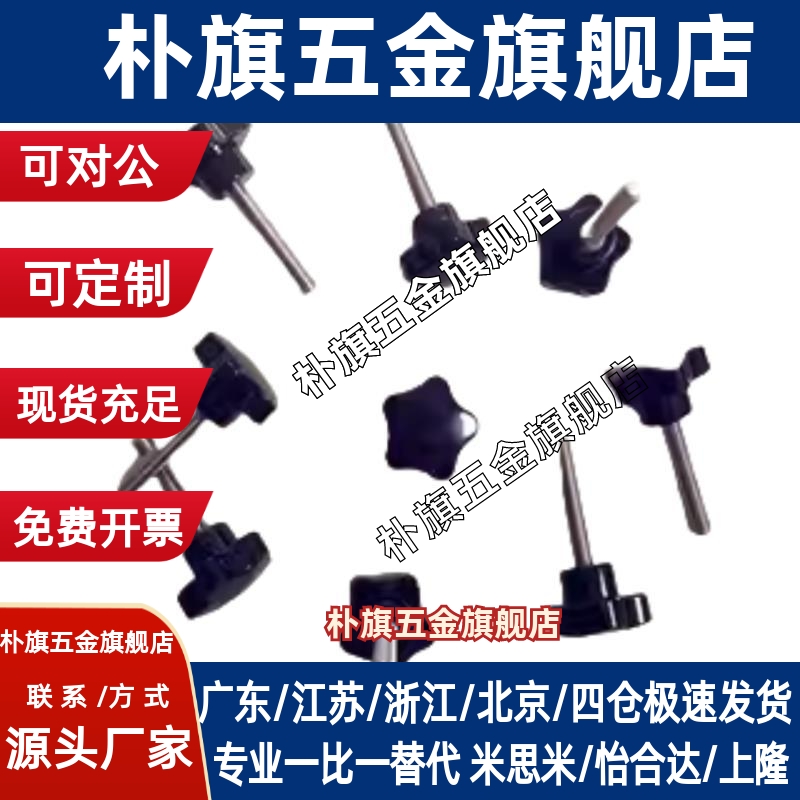 80五星胶头调节手柄螺丝NPEM5/6/8/10-15/20/25/30/35/50/40/12