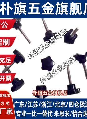 80五星胶头调节手柄螺丝NPEM5/6/8/10-15/20/25/30/35/50/40/12