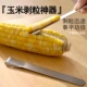 不锈钢玉米厨房剥离神器新鲜玉米刨家用剥玉米手动削鲜玉米脱粒器