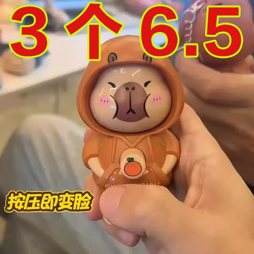 网红卡皮巴拉按压变脸玩物娃娃小挂件公仔卡通Q萌新款解压钥匙扣