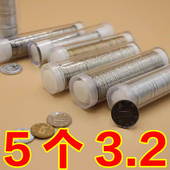 15角1元 小圆筒50枚装 硬币筒 硬币收纳盒收藏纪念卷币筒125分 包邮