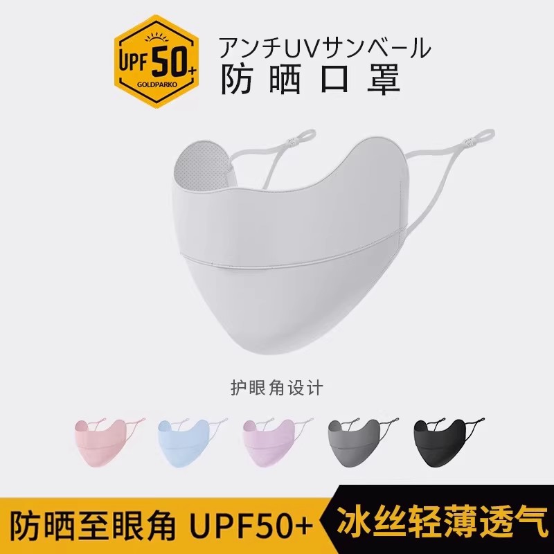 冰丝UPF50防晒口罩透气可水洗