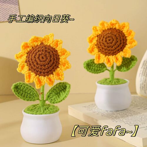 手工成品笑脸向日葵盆栽可爱太阳花摆件教师节针织仿真花礼物