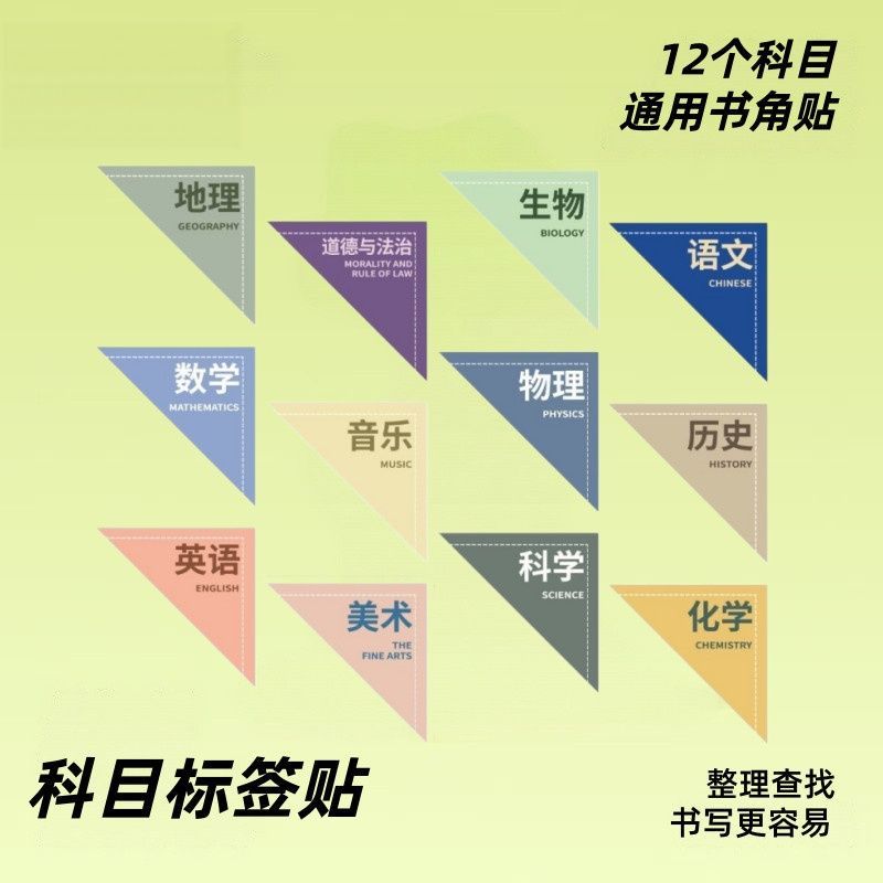 学生科目贴书角贴索引贴