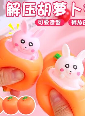 胡萝卜捏捏乐网红萝卜兔子挤压杯发泄解压神器整蛊小玩意减压玩具
