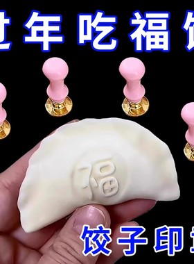 新款压饺子皮福财喜寿饺子印章模具包饺子神器福禄双全擀面杖高档
