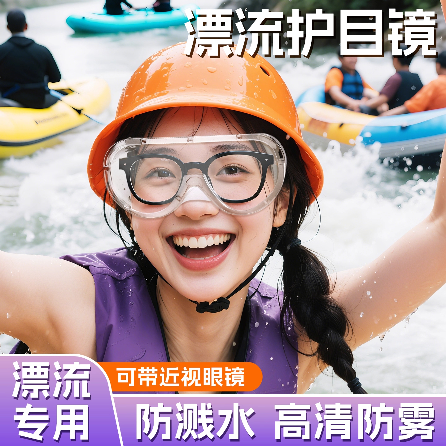 漂流护目镜防飞溅防水雾防护眼成人儿童高清专业装备全套玩水新款