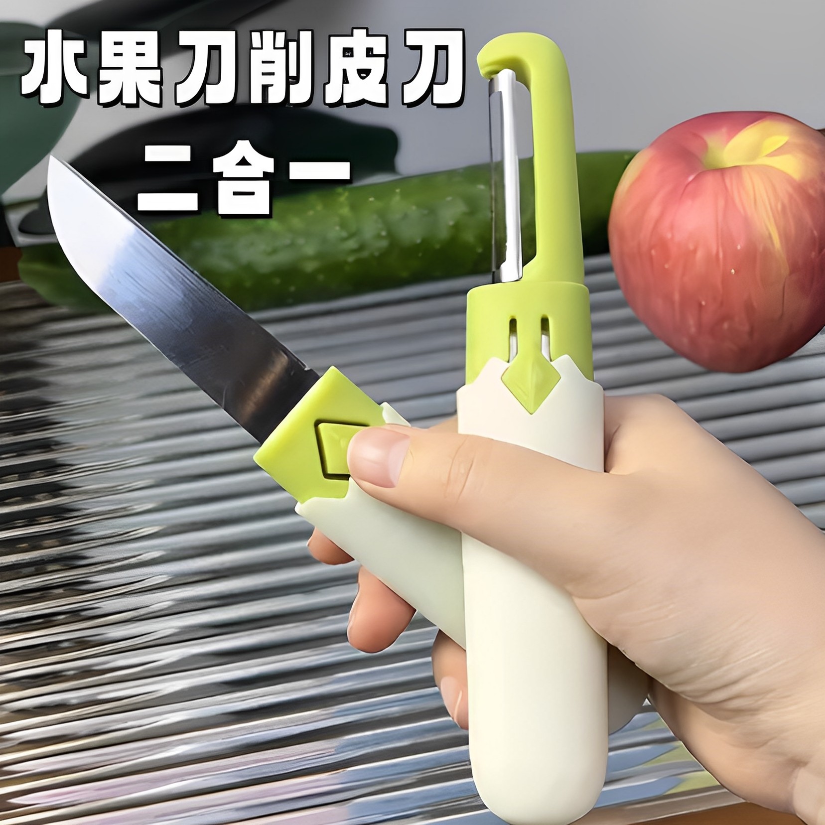 厨房二合一便携水果削皮器