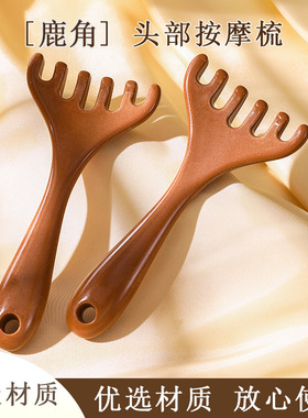 六爪鹿角头部经络梳养生头皮按摩梳子头疗淋巴全身用文创文化用品