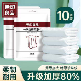 无印良品一次性浴巾绵柔毛巾出差旅游酒店必备加大厚吸水便携擦头