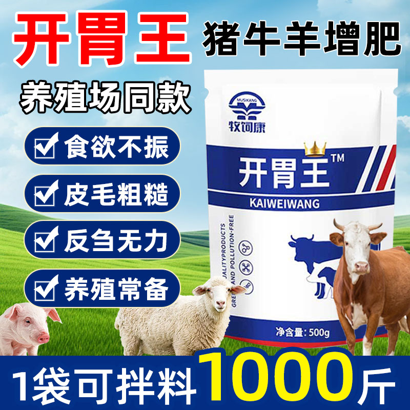开胃王猪牛羊兽用增肥食欲不振