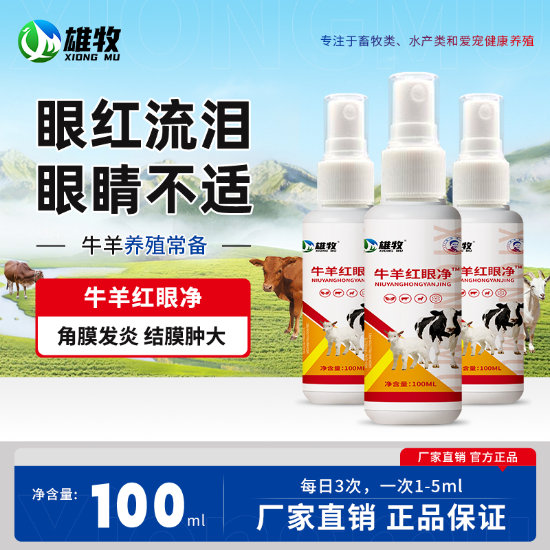 雄牧牛羊红眼净兽用牛羊流眼泪角膜发炎红眼病眼屎多眼睛红肿喷剂