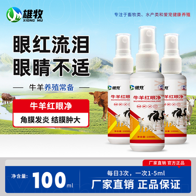雄牧牛羊红眼角膜炎流泪喷剂