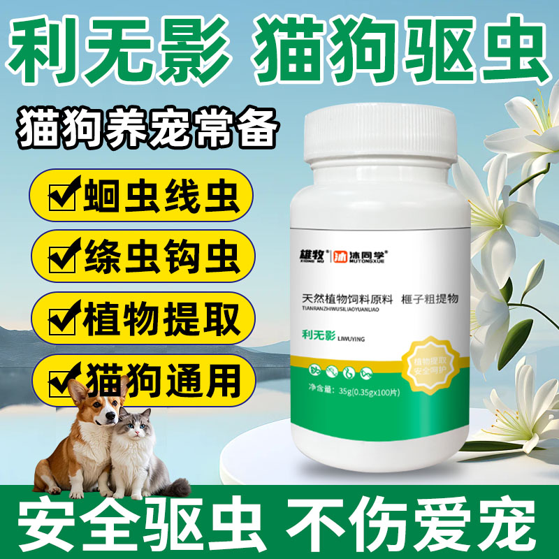 雄牧正品利无影驱虫片猫狗通用