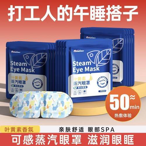 叶黄素蒸汽眼罩温润热敷舒缓眼周办公旅行便捷遮光护眼罩工厂现货