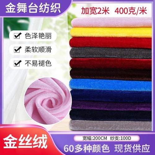 现货2米宽金丝绒布料密丝绒布窗帘布背景布桌布装饰布金丝绒