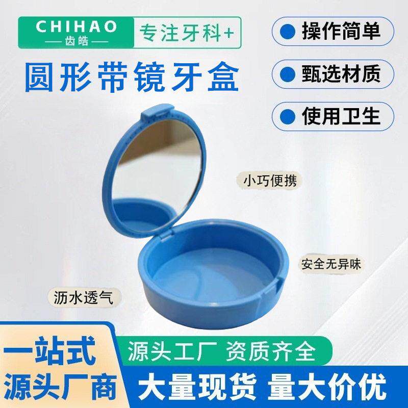 圆形带镜牙盒厂家清洗盒带镜子椭圆塑料假牙盒牙套义齿护理盒