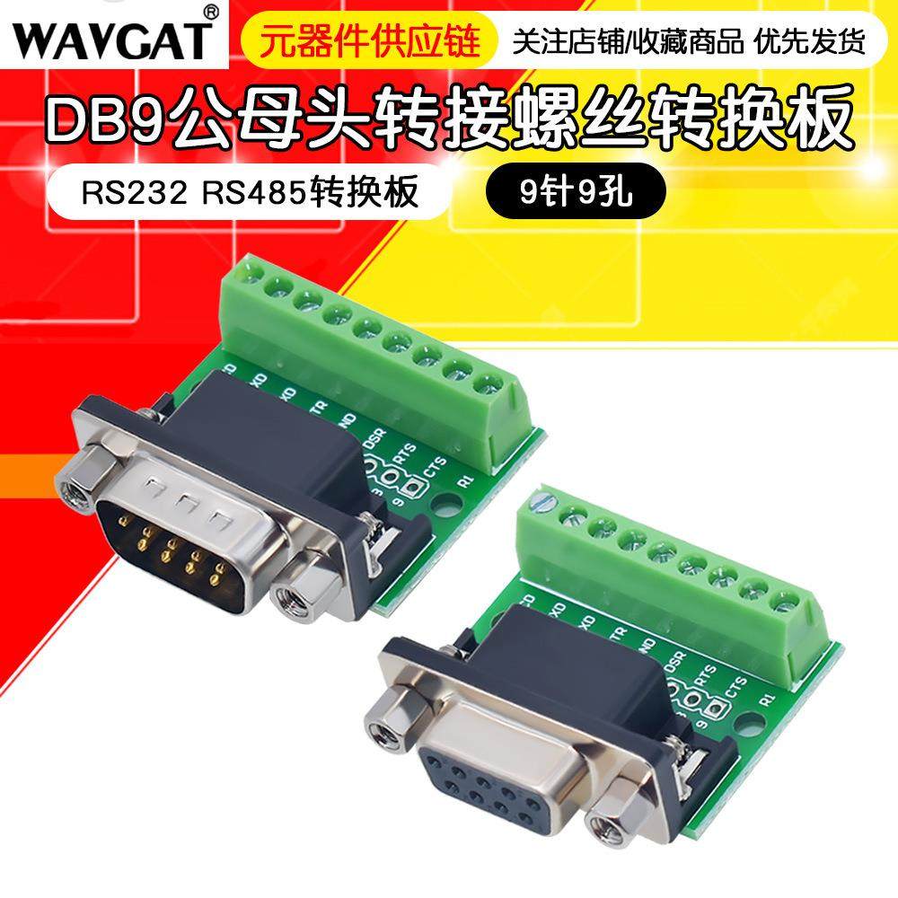 DB9公母头转接螺丝接线端子9针9孔RS232 RS485 转换板串口