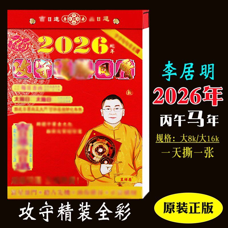 香港原装正品 李居明2026马年攻守通胜日历手撕历挂历月份牌黄历