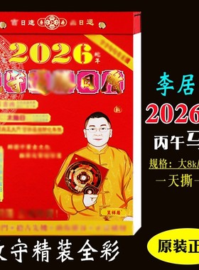 香港原装正品 李居明2026马年攻守通胜日历手撕历挂历月份牌黄历