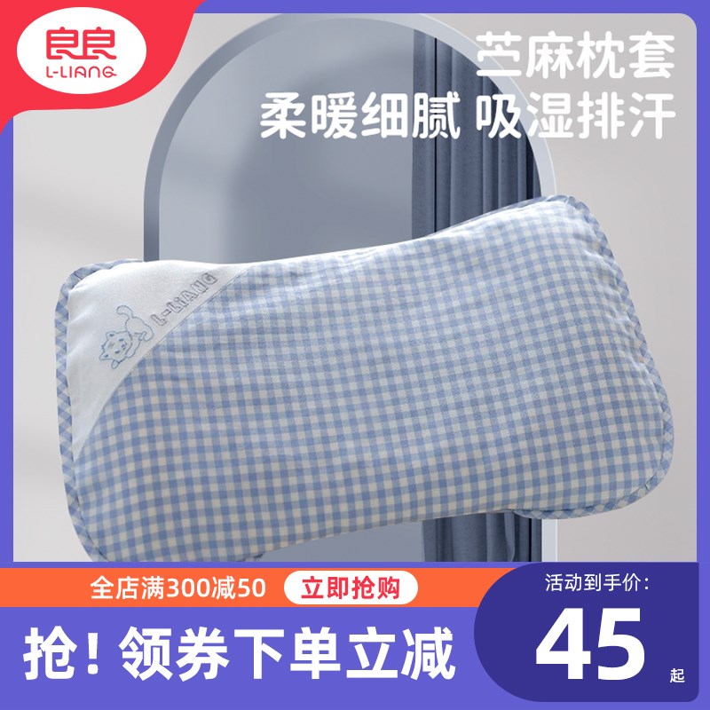 良良婴儿枕套2-6岁枕天丝苎麻枕套宝宝枕套儿童水洗0-3岁通用枕套